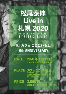 🎵2020 1月12日（日）北海道 札幌 『cafeここにいるよ』9周年記念！ ～ANNIVERSARY～ 天地を結ぶ光の音楽 YASUNOBU MATSUO PIANISM ピアノソロコンサート ２０２０　「Dawning of light～始まりの煌（ひかり）～」 リリース記念第三弾！